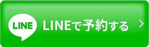 LINEで予約