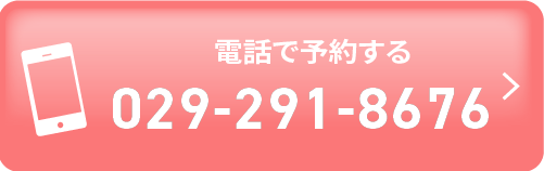 電話で予約する029-291-7686