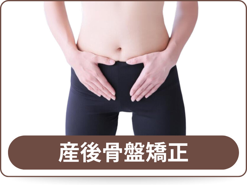 産後骨盤矯正