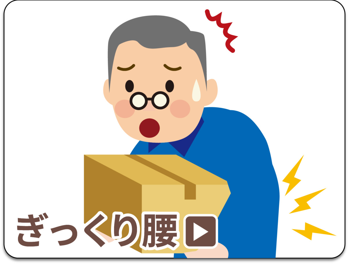 ぎっくり腰
