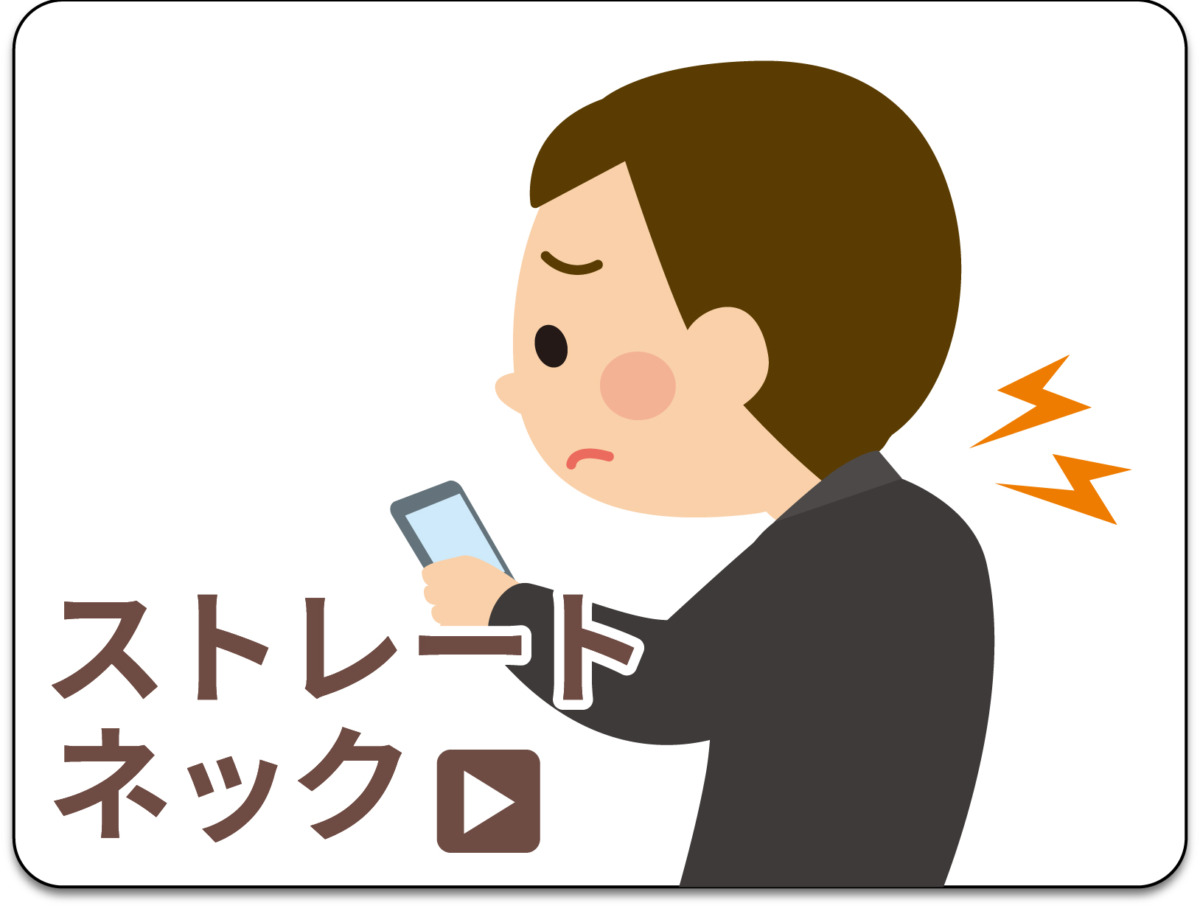 ストレートネック