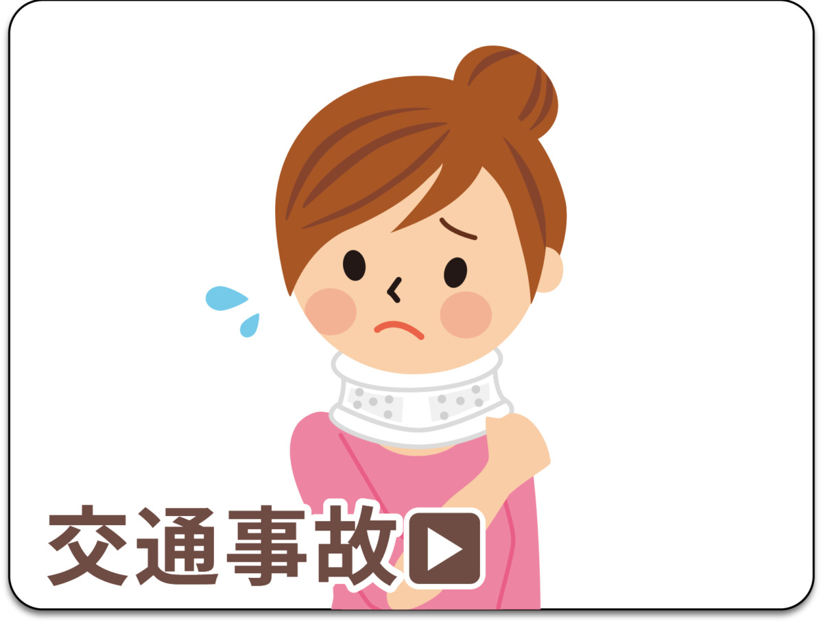 交通事故