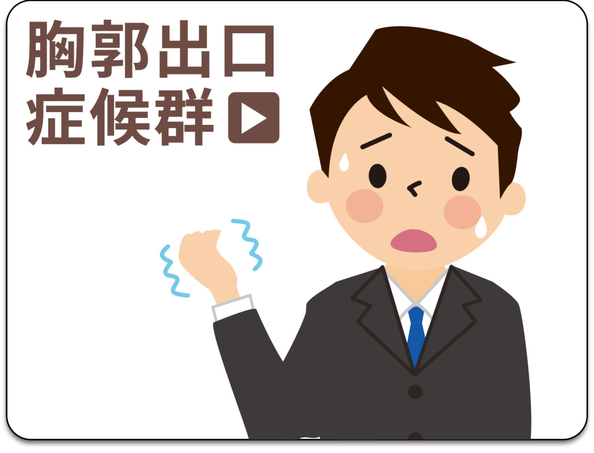 胸郭出口症候群