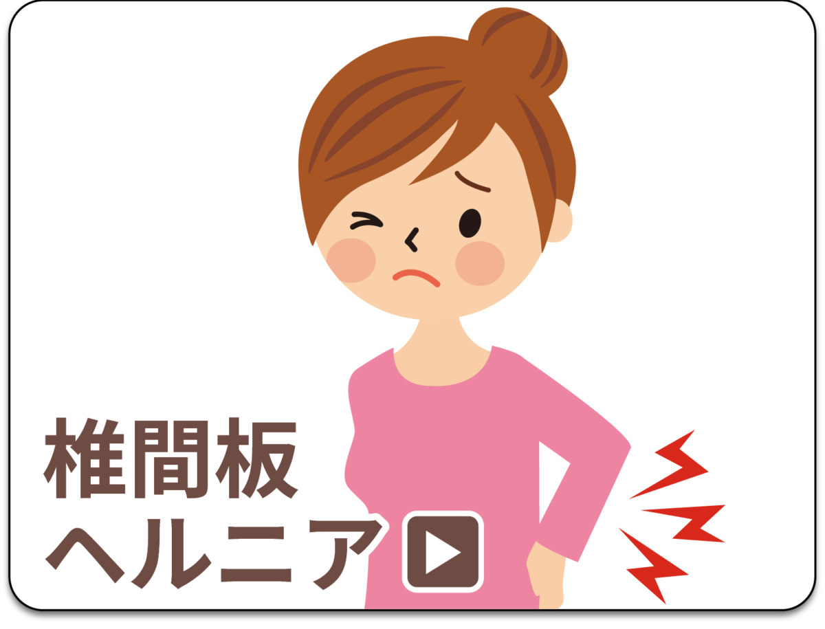 椎間板ヘルニア