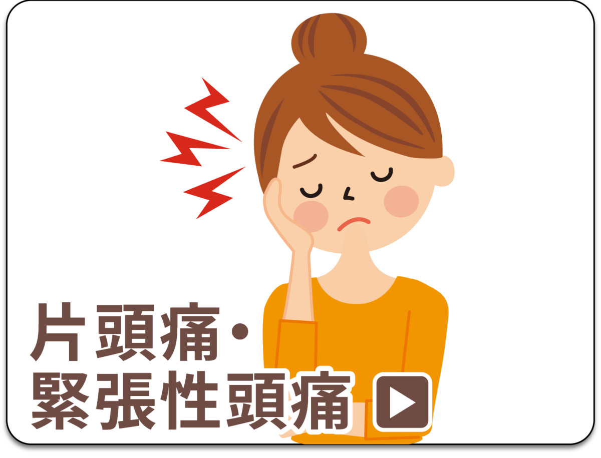 偏頭痛、緊張性頭痛