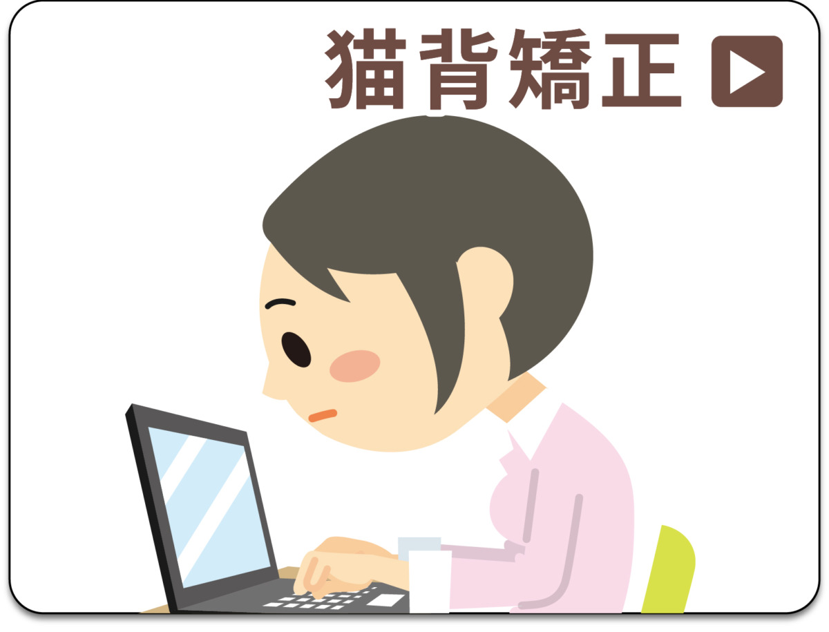 猫背矯正