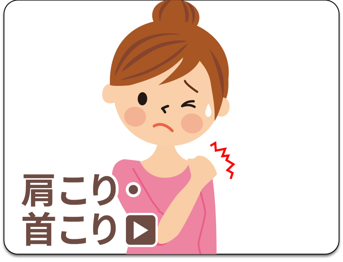 肩こり・首こり
