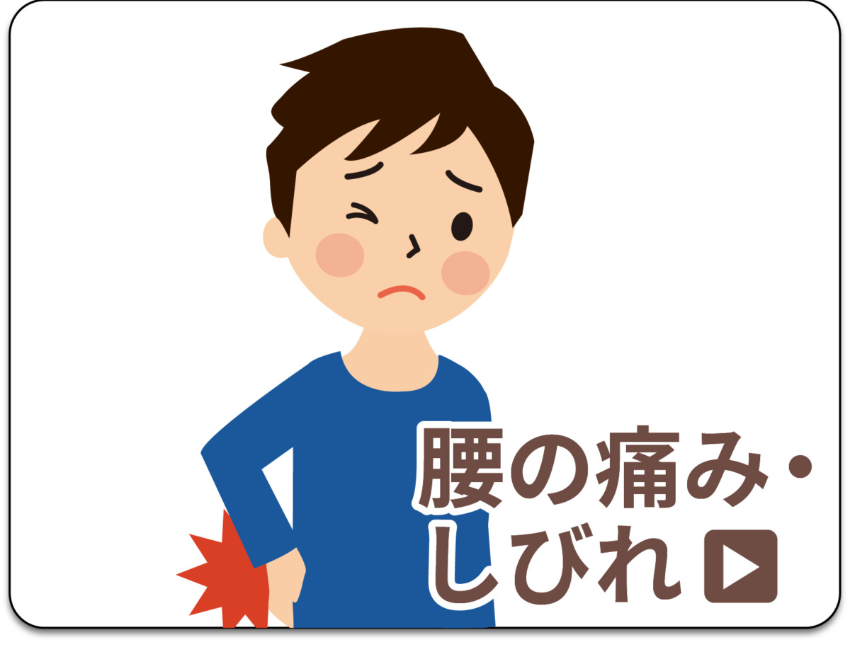 腰の痛み