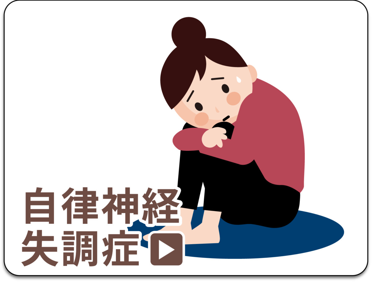 自律神経失調症