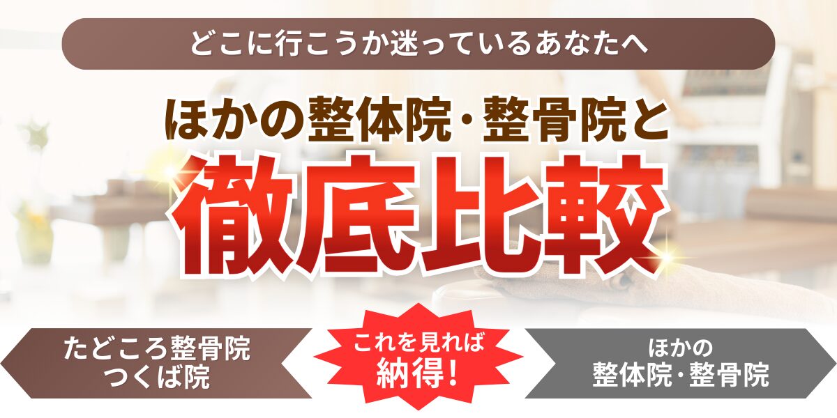 どこに行こうか迷っているあなたへほかの整体院·整骨院と徹底比較