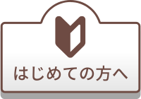 初めての方へ