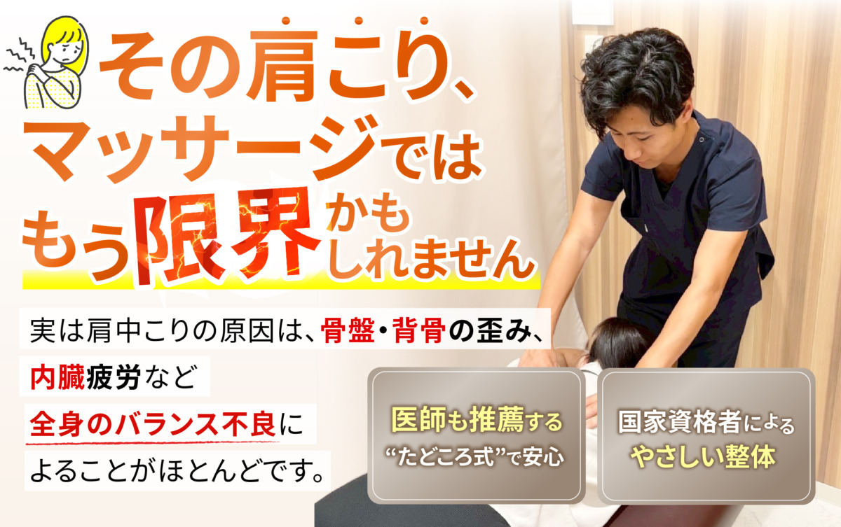 その肩こり、マッサージではもう限界かも知れません
