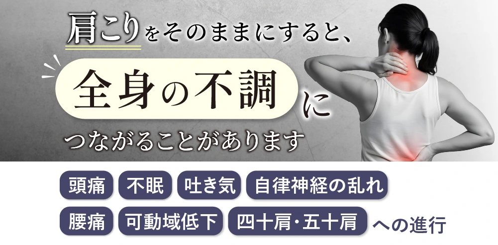 肩こりをそのままにすると全身の不調につながることがあります。