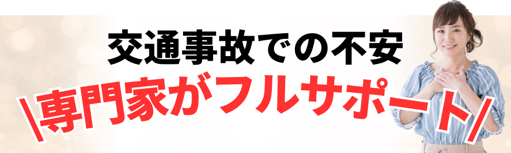 交通事故での不安 \専門家がフルサポート/