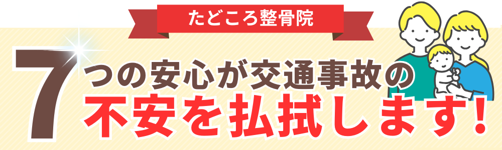 7つの安心が交通事故の不安を払拭します!