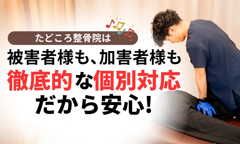 被害者様も、加害者様も 徹底的な個別対応だから安心!