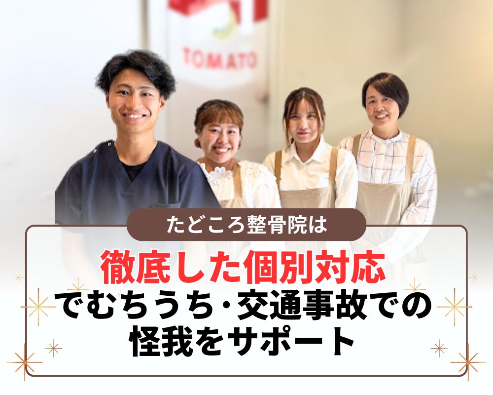 徹底した個別対応 でむちうち·交通事故での 怪我をサポート