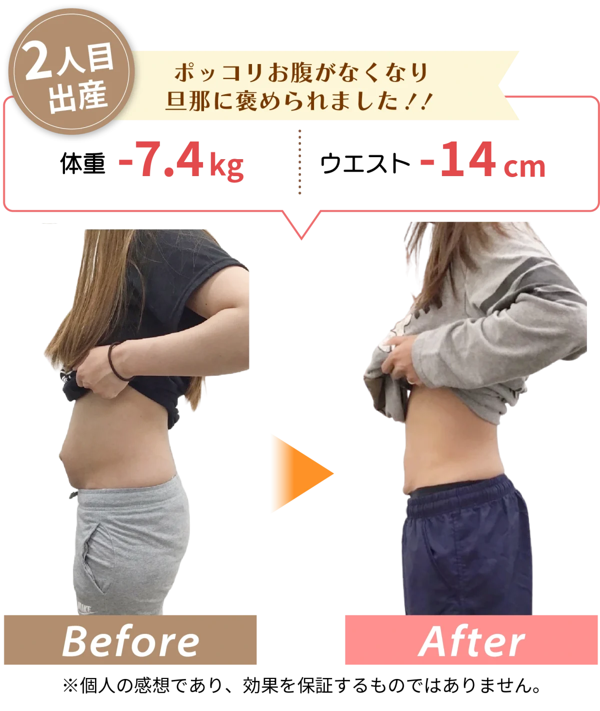 ビフォーアフター4 ポッコリお腹がなくなり旦那に褒められました!!