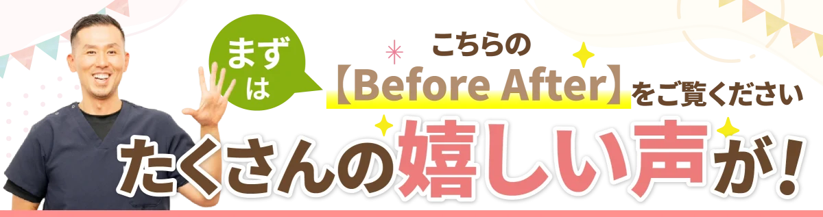 まずはこちらのBeforeAfterをご覧ください。たくさんの嬉しい声が!