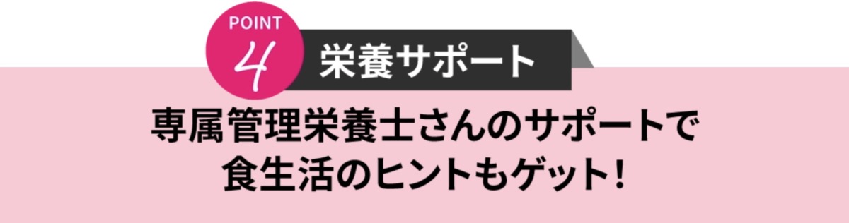 point4栄養サポート　専属管理栄養士さんのサポートで食生活のヒントもゲット！