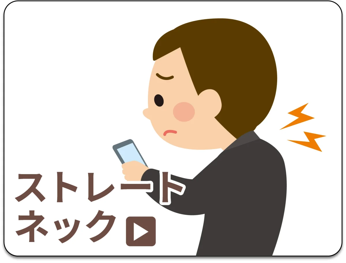 ストレートネック