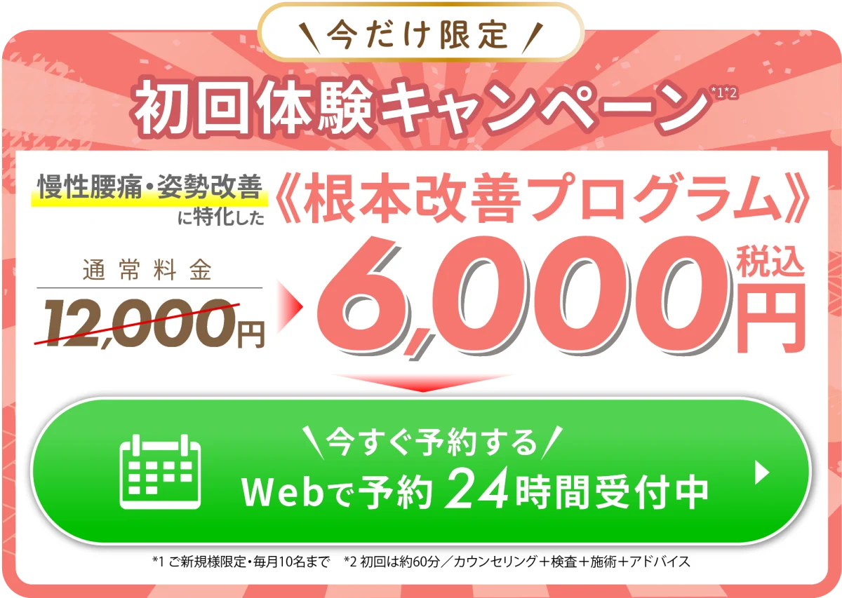 まずはお試しください　初回限定キャンペーン　通常料金12000円→税込6000円　今すぐ予約する　webで予約24時間受付中