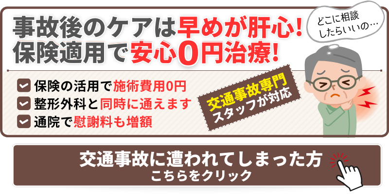 事故後のケアは早めが肝心! 保険適用で安心0円治療!
