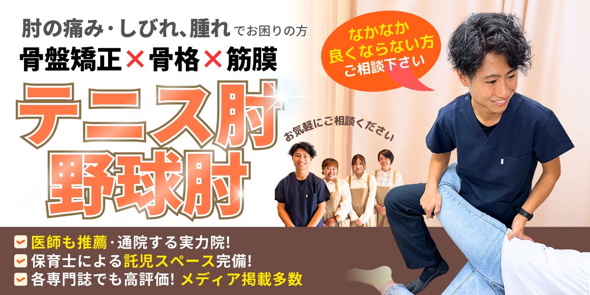 テニス肘、野球肘