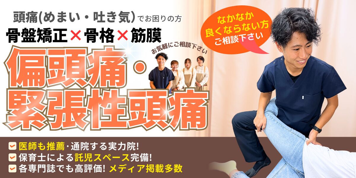 偏頭痛、緊張性頭痛