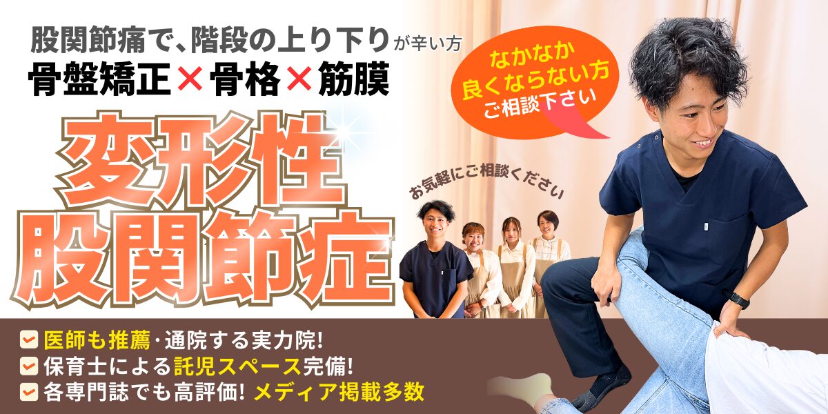 変形性股関節症