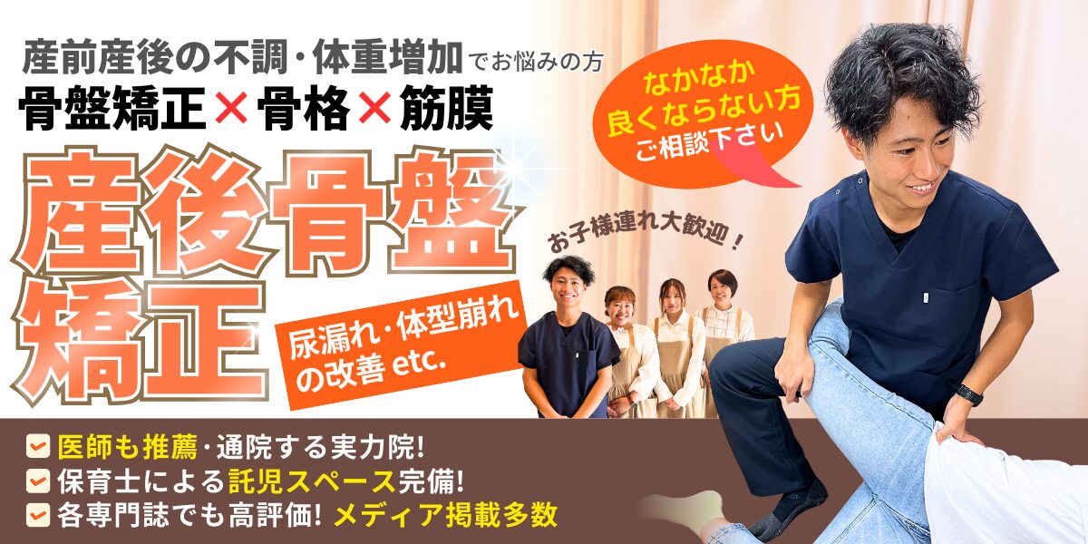 産後骨盤矯正