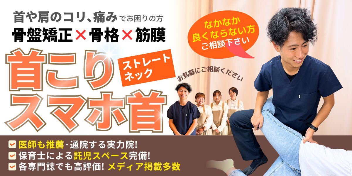 ストレートネック