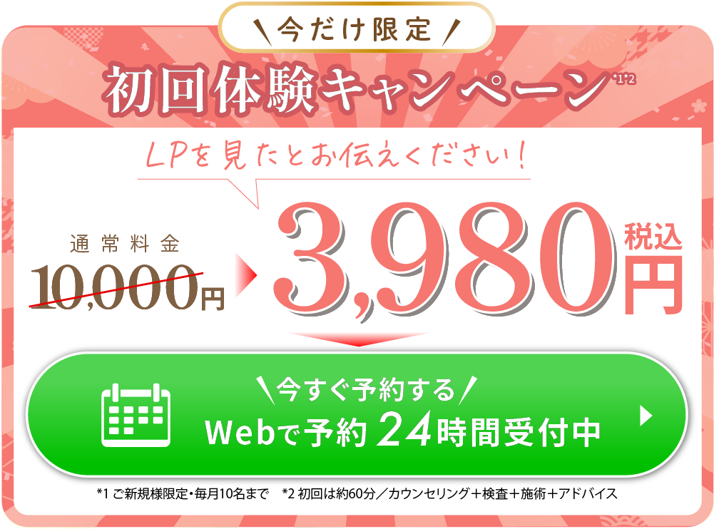 今だけ限定　初回体験キャンペーンLPを見たとお伝えください！通常料金10000円→3980円