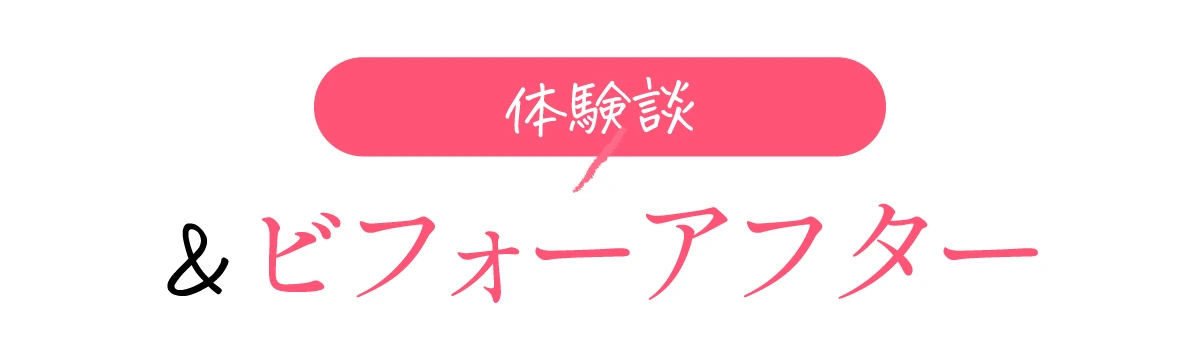 体験談&ビフォーアフター