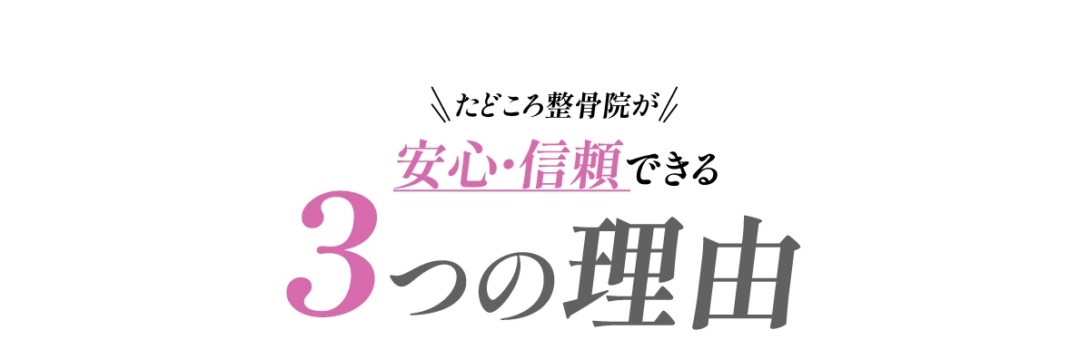 たどころ整骨院が安心・信頼できる3つの理由