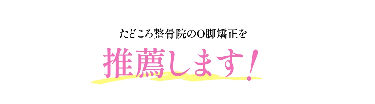 たどころ整骨院のO脚矯正を推薦します!