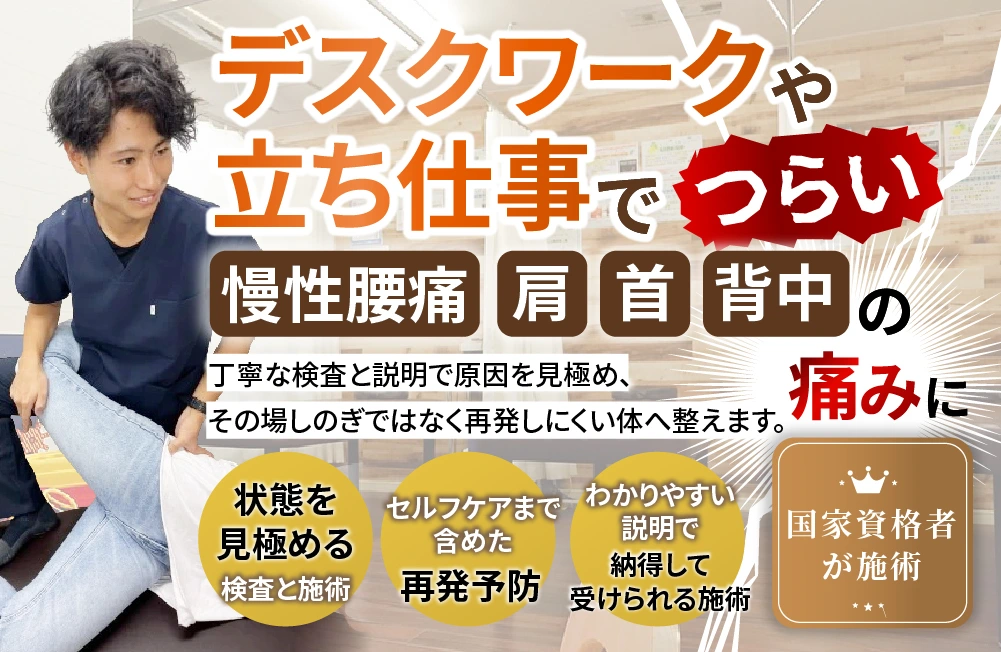 デスクワークや立ち仕事でつらい。慢性腰痛、肩、首、背中の痛みに