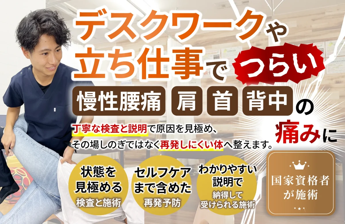 デスクワークや立ち仕事でつらい。慢性腰痛、肩、首、背中の痛みに