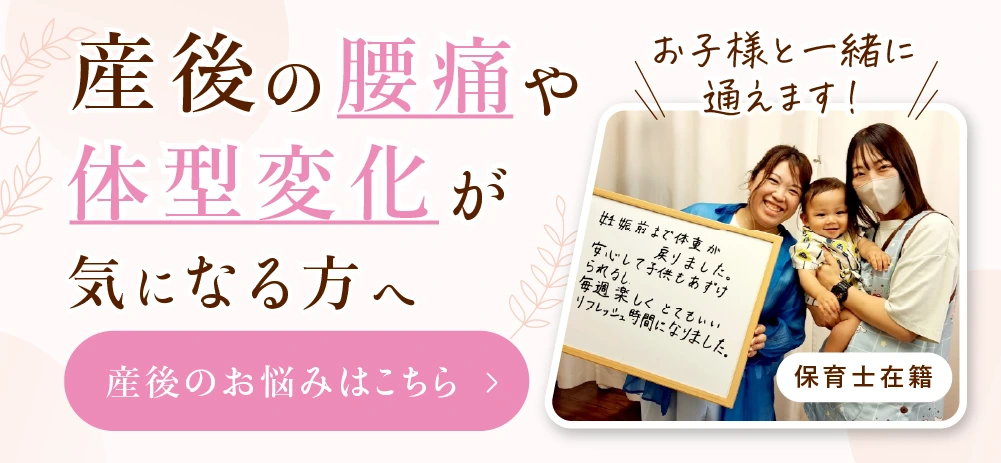 産後の腰痛や体型変化が気になる方へ産後のお悩みはこちら