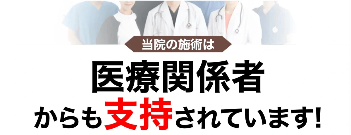 当院の施術は医療関係者からも支持されています！