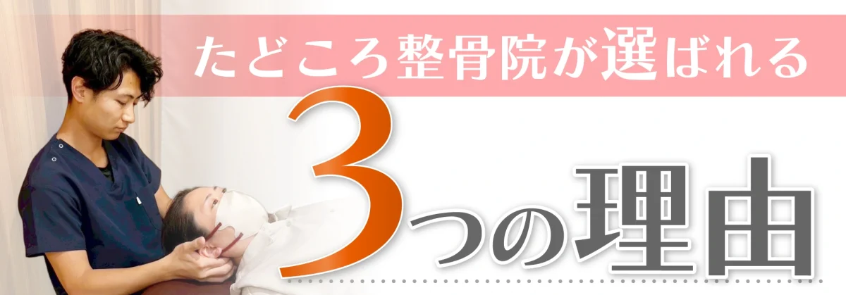たどころ整骨院が選ばれる3つの理由